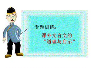 课外文言文阅读启示.ppt