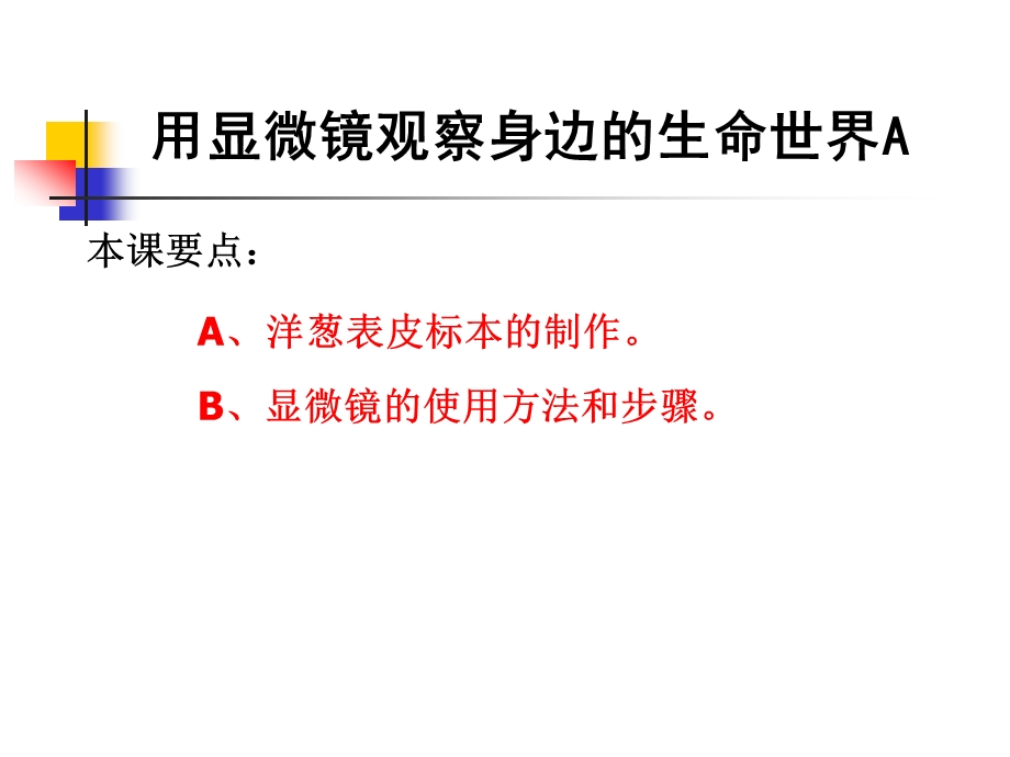 教科版科学六下用显微镜观察身边的生命世界课件之一.ppt_第1页