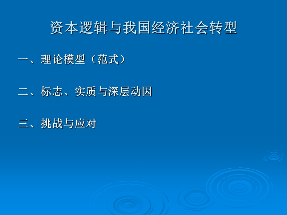 资本与社会转型.ppt_第1页