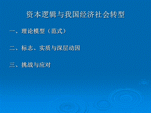 资本与社会转型.ppt