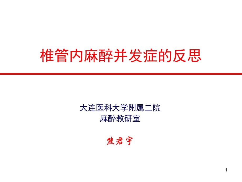 椎管内麻醉的反思.ppt_第1页