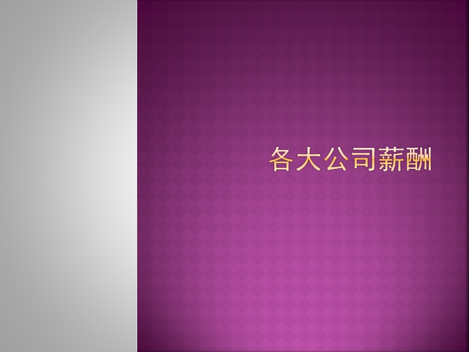 各大公司薪酬.ppt_第1页