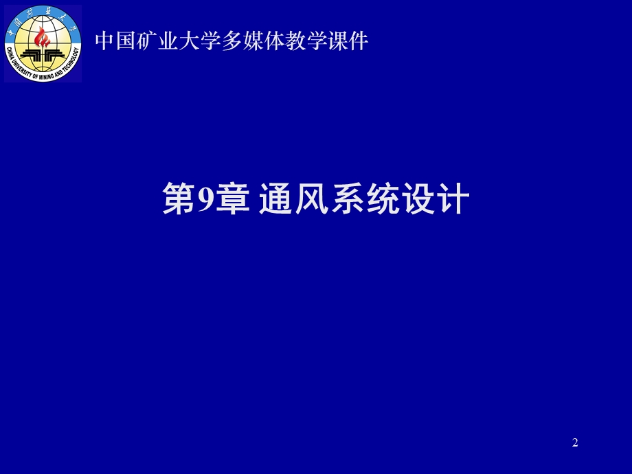 第9章..矿井通风系统设计.ppt_第2页