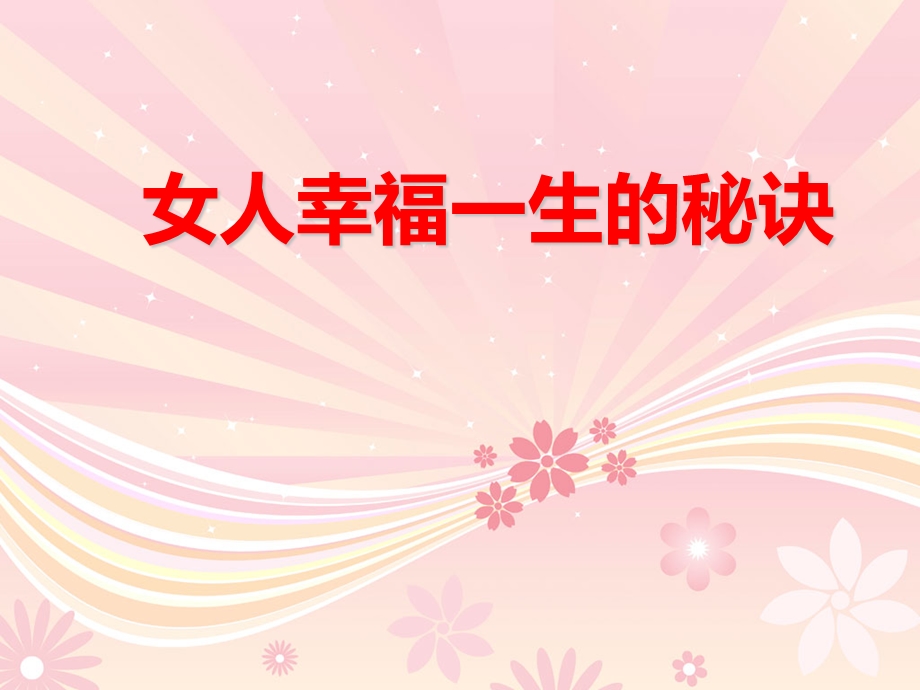 女人幸福一生的秘决PPT.ppt_第1页