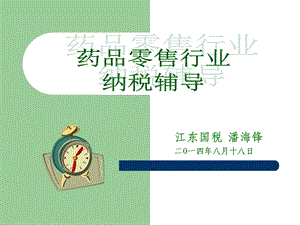 江东国税潘海锋二0一四年八月十八日.ppt