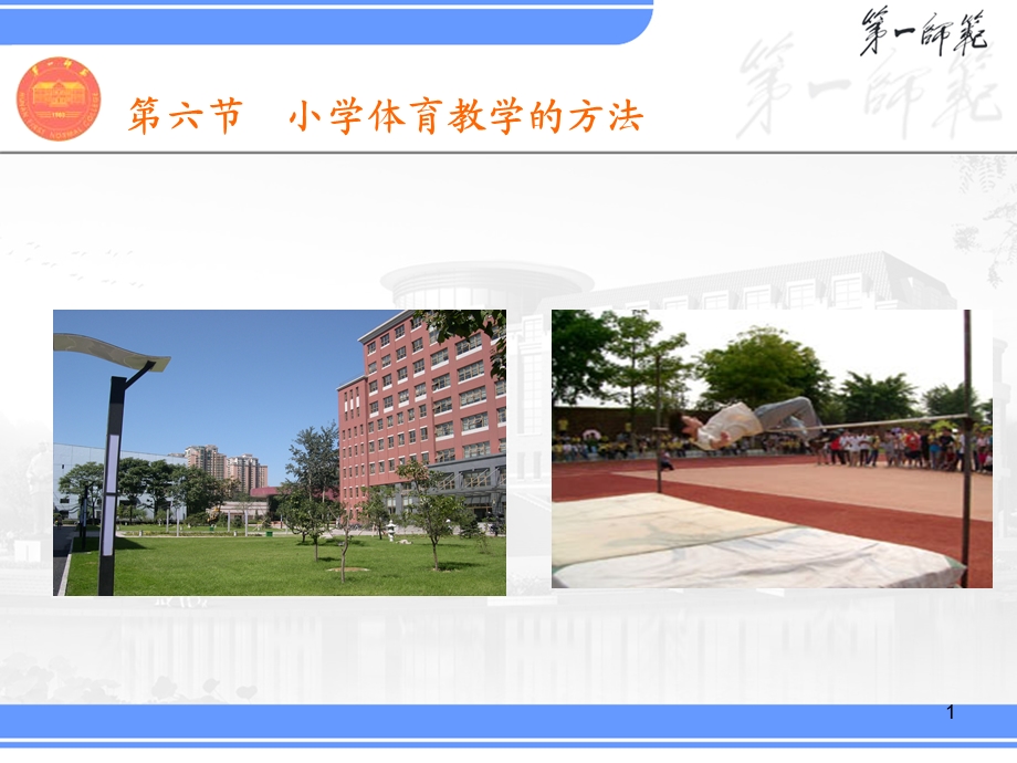 六节小学体育教学的方法.ppt_第1页