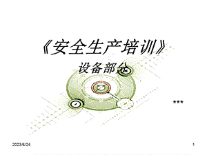 药品安全生产设备部分培训.ppt