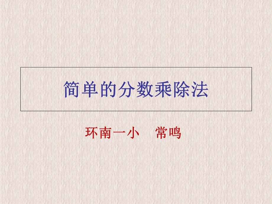 简单的分数乘除法.ppt_第1页