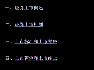 证券上市法律制度.ppt