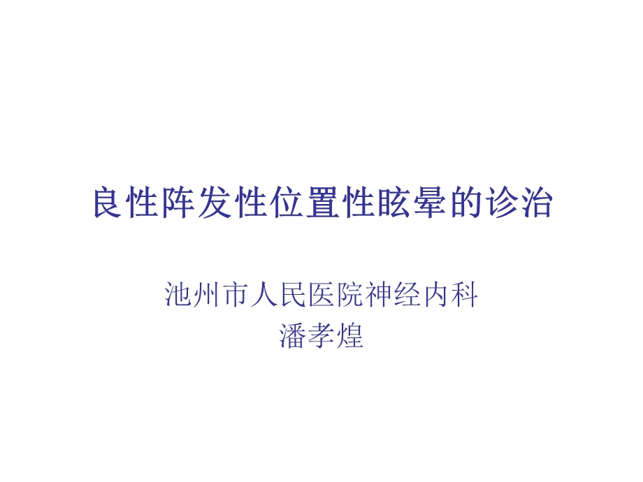 良性阵发性位置性.ppt_第1页