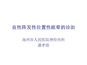 良性阵发性位置性.ppt