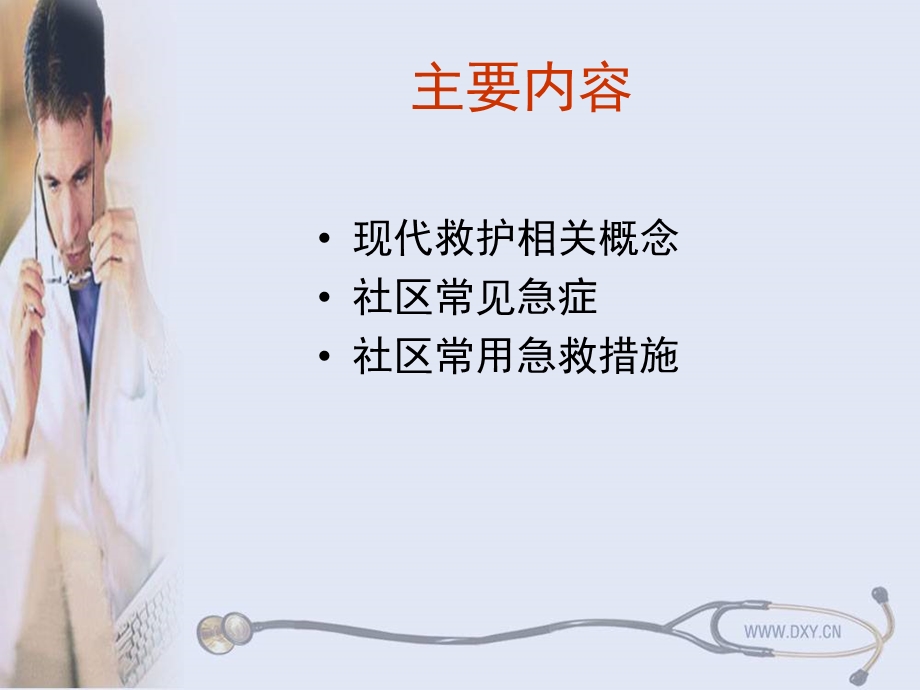 社区急诊急救培训.ppt_第2页