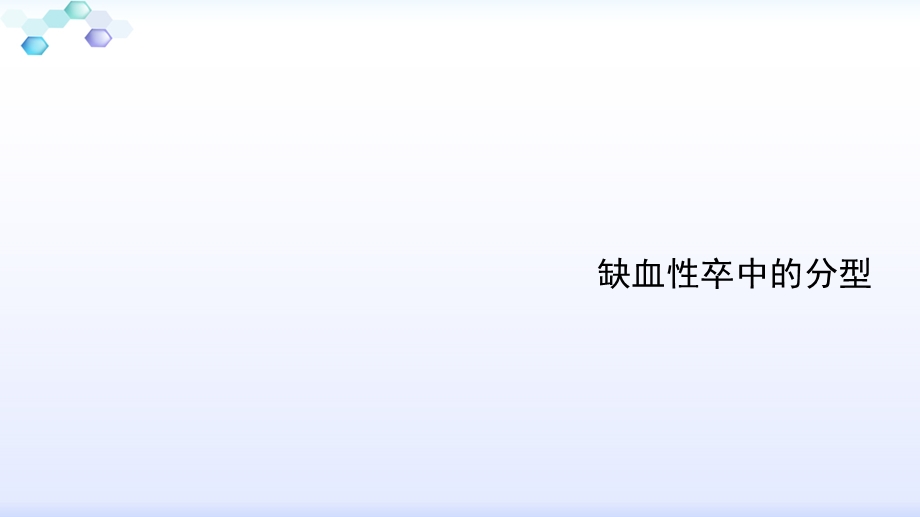 缺血性卒中的分型.ppt_第1页