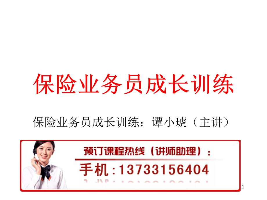 保险业务员成长训练.ppt_第1页