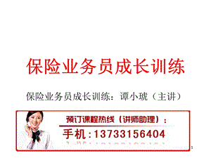 保险业务员成长训练.ppt