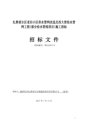 m扎赉诺尔区老旧小区供水管网改造及西大营给水管网工程部.doc