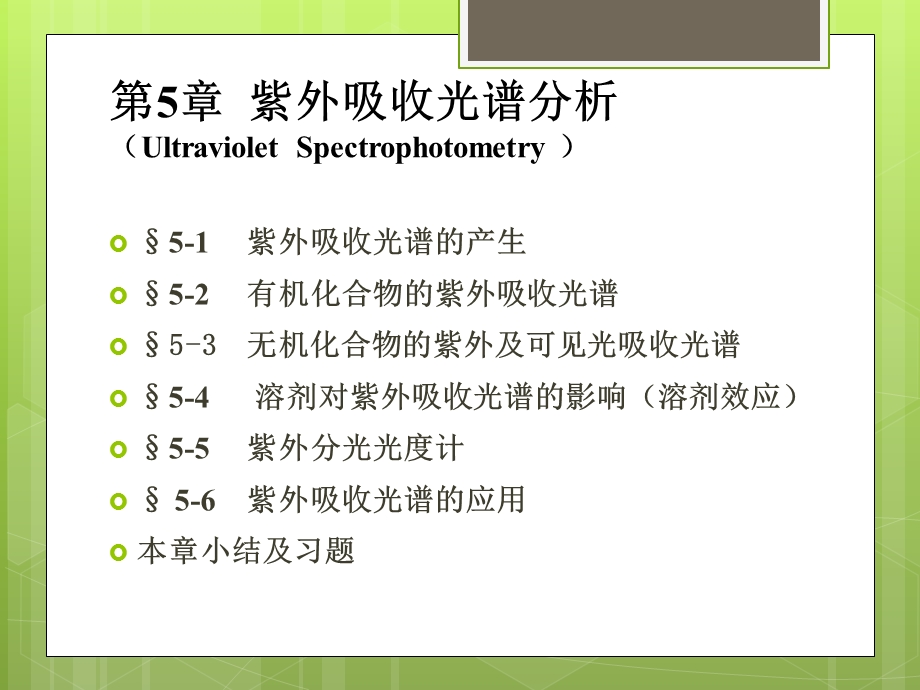 紫外吸收光谱分析.ppt_第1页