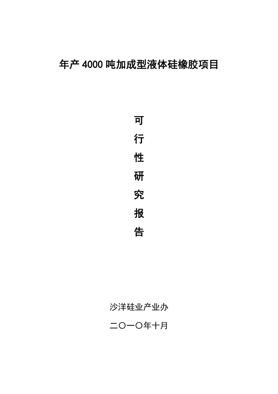 pu年产4000吨加成型液体硅橡胶项目可行性研究报告.doc_第1页