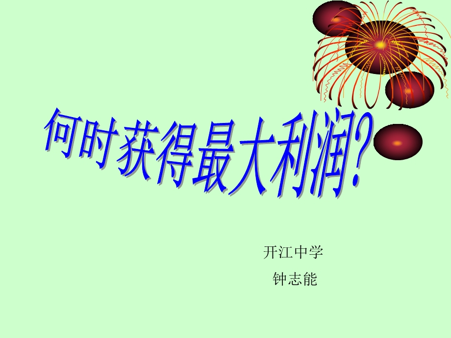 开江中学钟志能.ppt_第1页