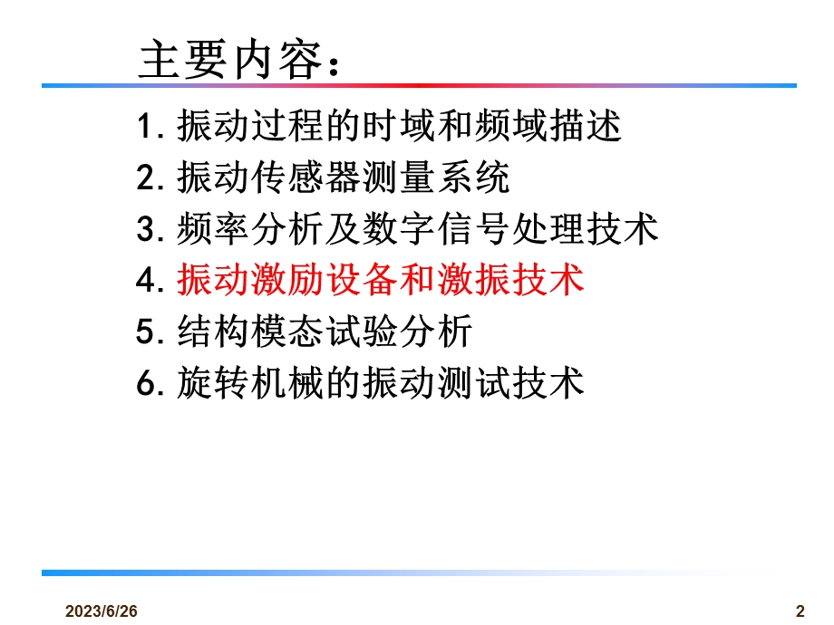 随机振动及试验技术-激振设备与激振技术.ppt_第2页