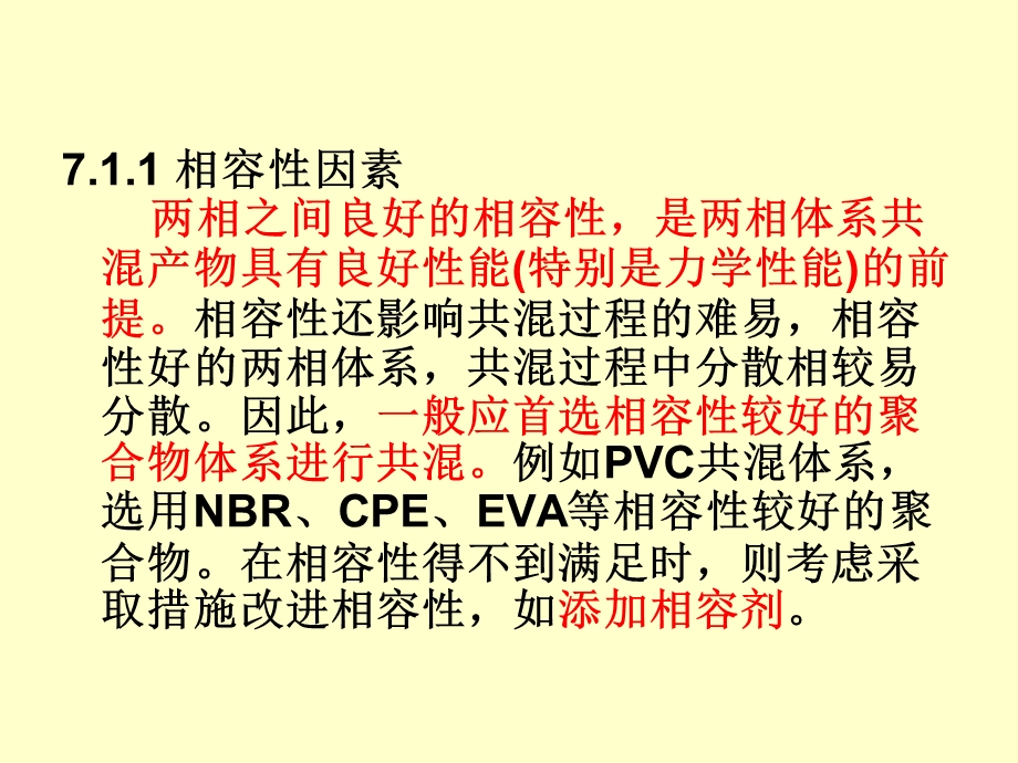 第7章高分子聚合物共混改性7.ppt_第3页