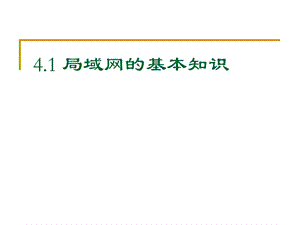 局域网基本知识.ppt