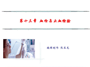 血栓与止血检验.ppt