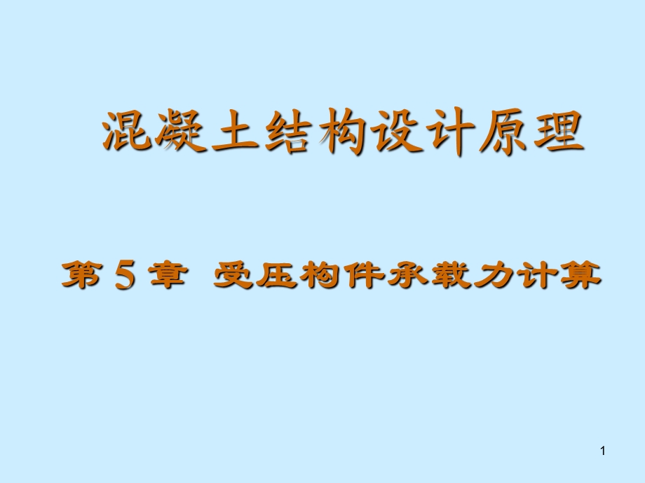 混凝土结构设计原理 第六章 受压构件承载力计算.ppt_第1页