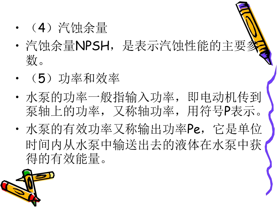 水泵选型及其管道选择相关计算.ppt_第3页