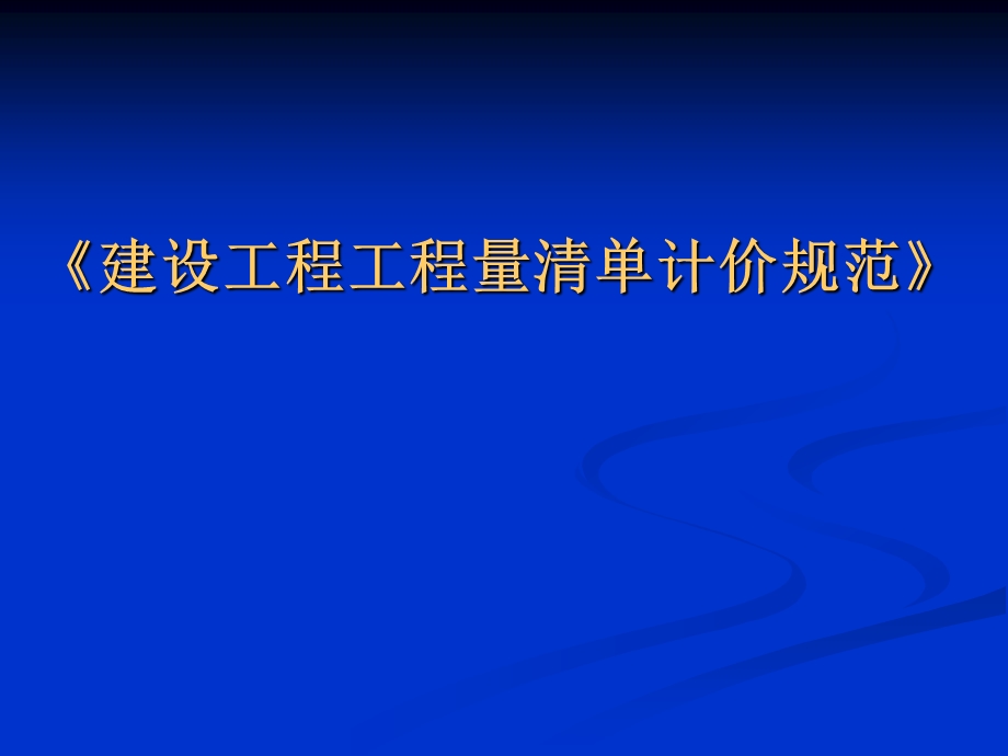 建设工程工程量清单计价规范ppt课件.ppt_第1页