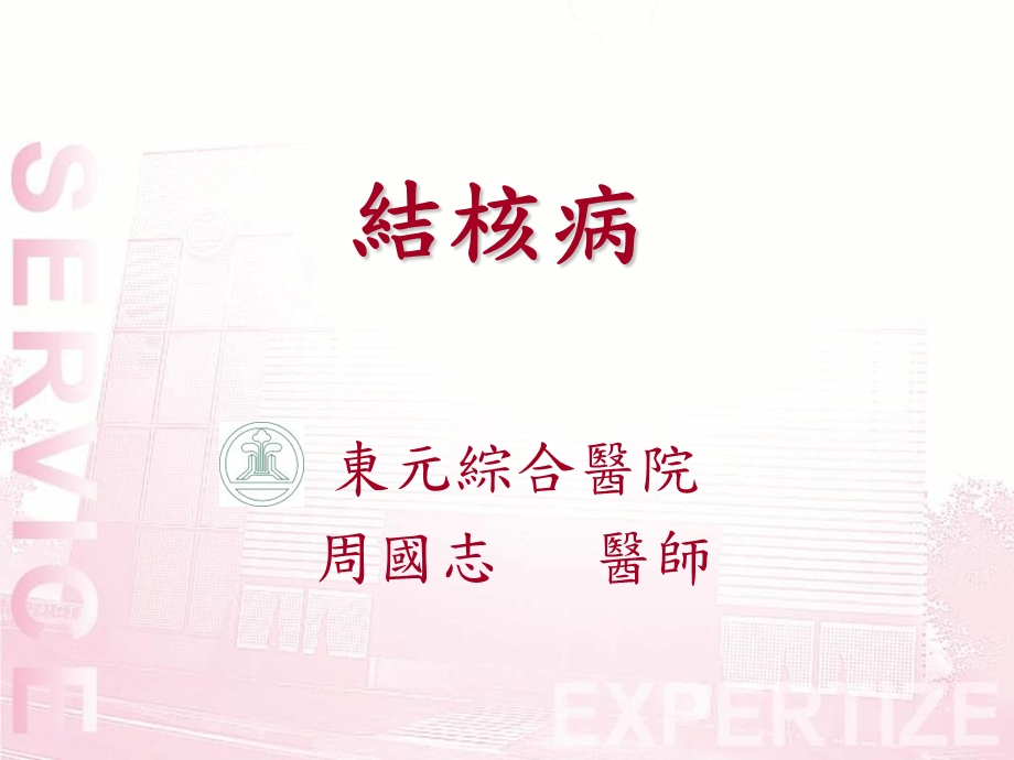 结核病治疗的演进.ppt_第1页