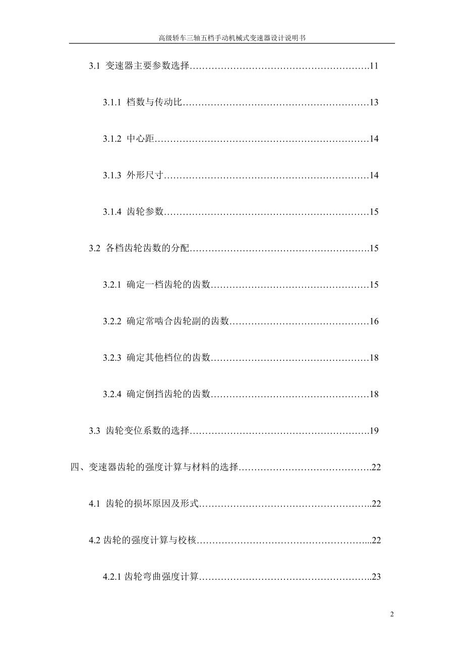 高级轿车三轴五档手动机械式变速器设计说明.doc_第2页