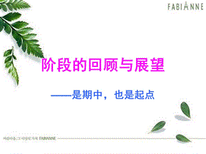 阶段的回顾与展望.ppt