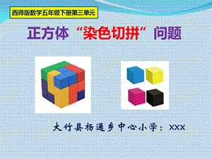 正方体染色切拼问题.ppt