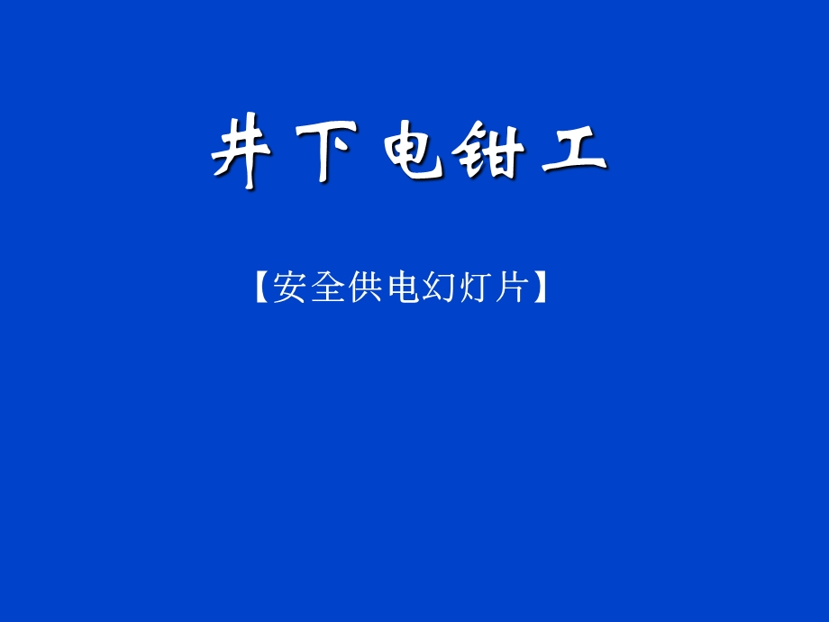 井下电钳工.ppt_第1页