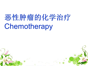 肿瘤的化学治疗.ppt