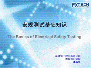 Extech华仪hipot测试.ppt