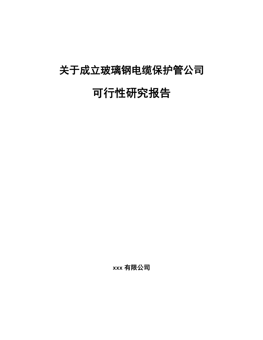 关于成立玻璃钢电缆保护管公司可行性研究报告.docx_第1页