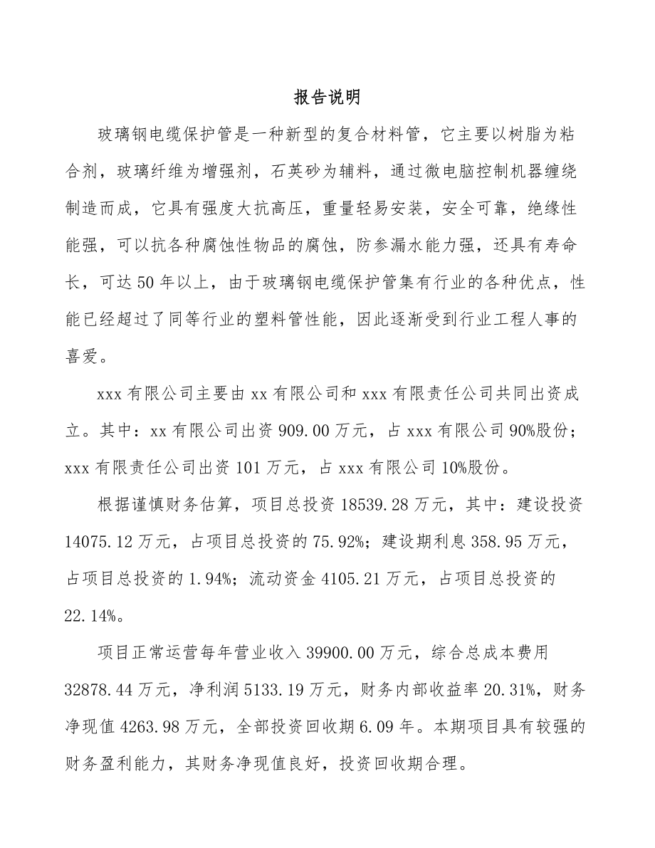 关于成立玻璃钢电缆保护管公司可行性研究报告.docx_第2页