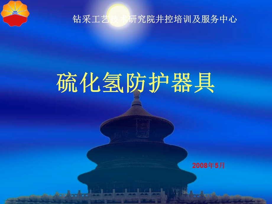 硫化氢防护面具.ppt_第1页