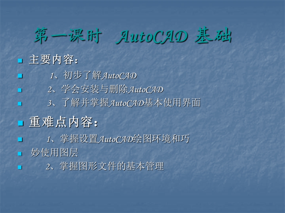 AutoCAD软件教学课件.ppt_第1页