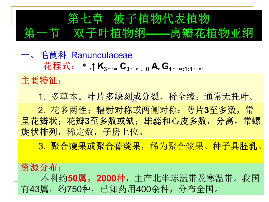 药用植物学课件-被子植物代表植物(一).ppt_第1页