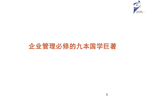 孔子的思想与企业管理百驱咨询赵武.ppt