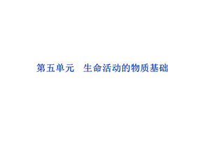 生命活动的物质基础.ppt