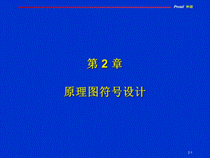 PCB原理图符号设计.ppt