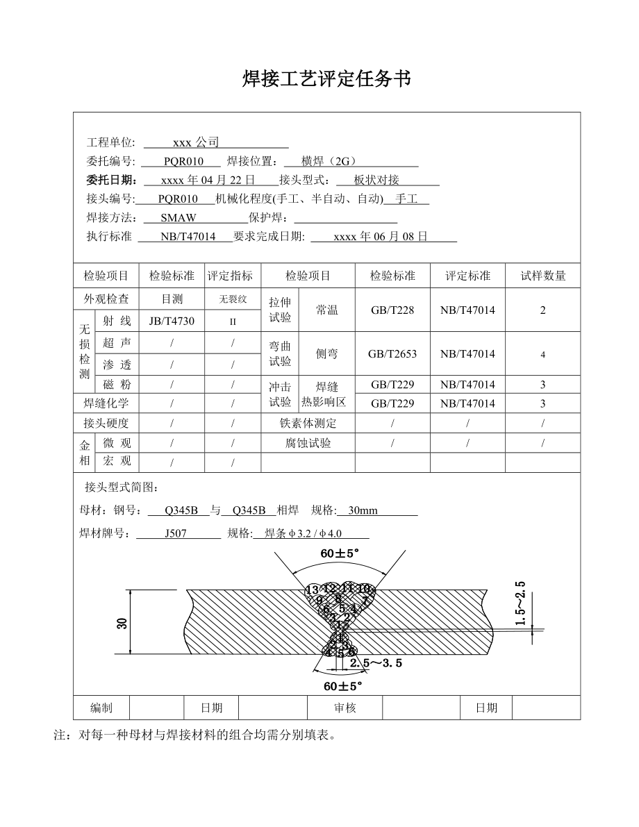 Q345 30mm板状对接焊条电弧焊 焊接工艺评定.doc_第2页