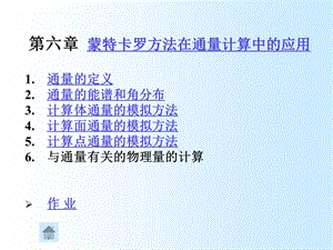 蒙卡特罗方法课件6.ppt