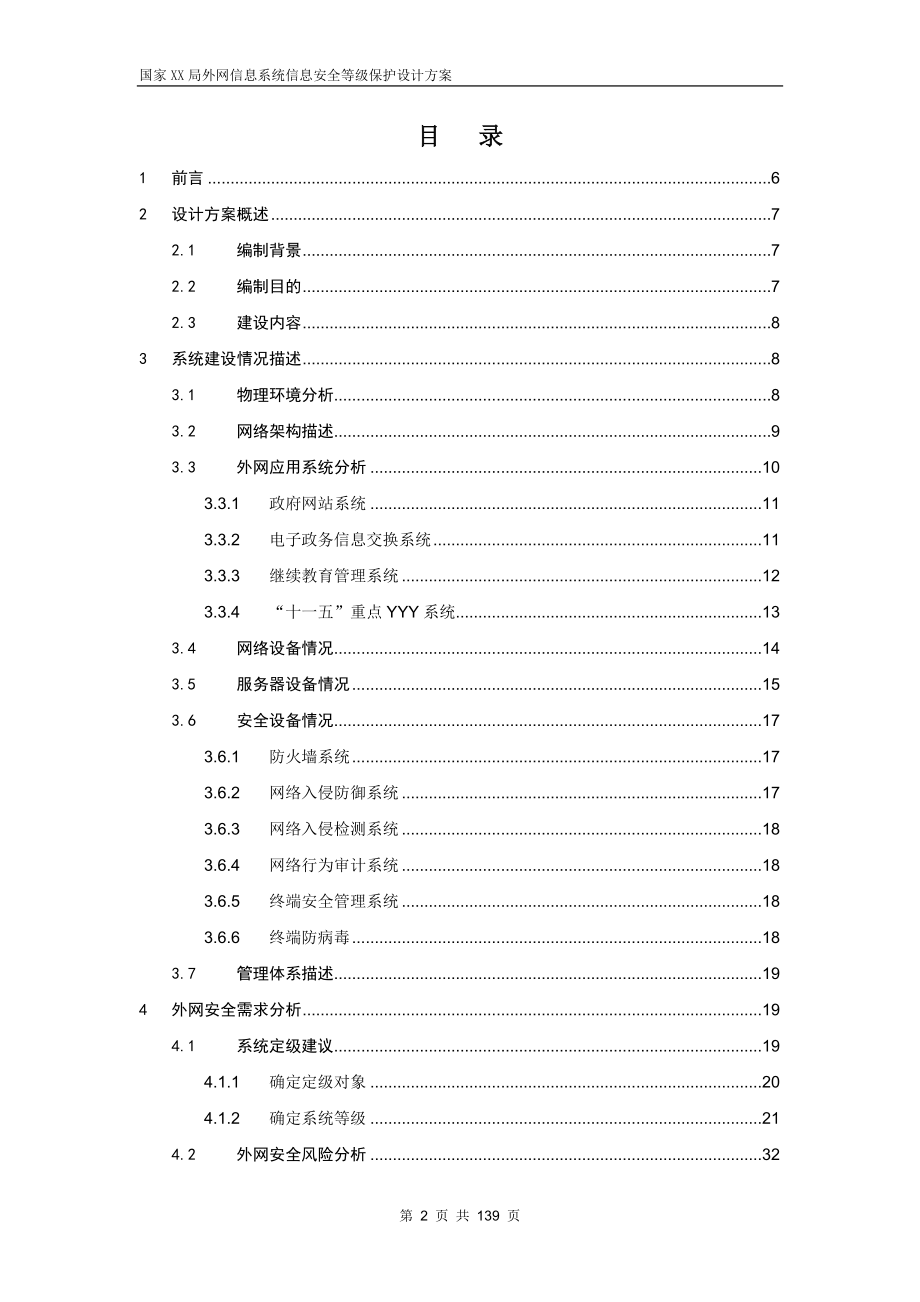 ig国家xx局外网信息系统信息安全等级保护设计方案.doc_第2页