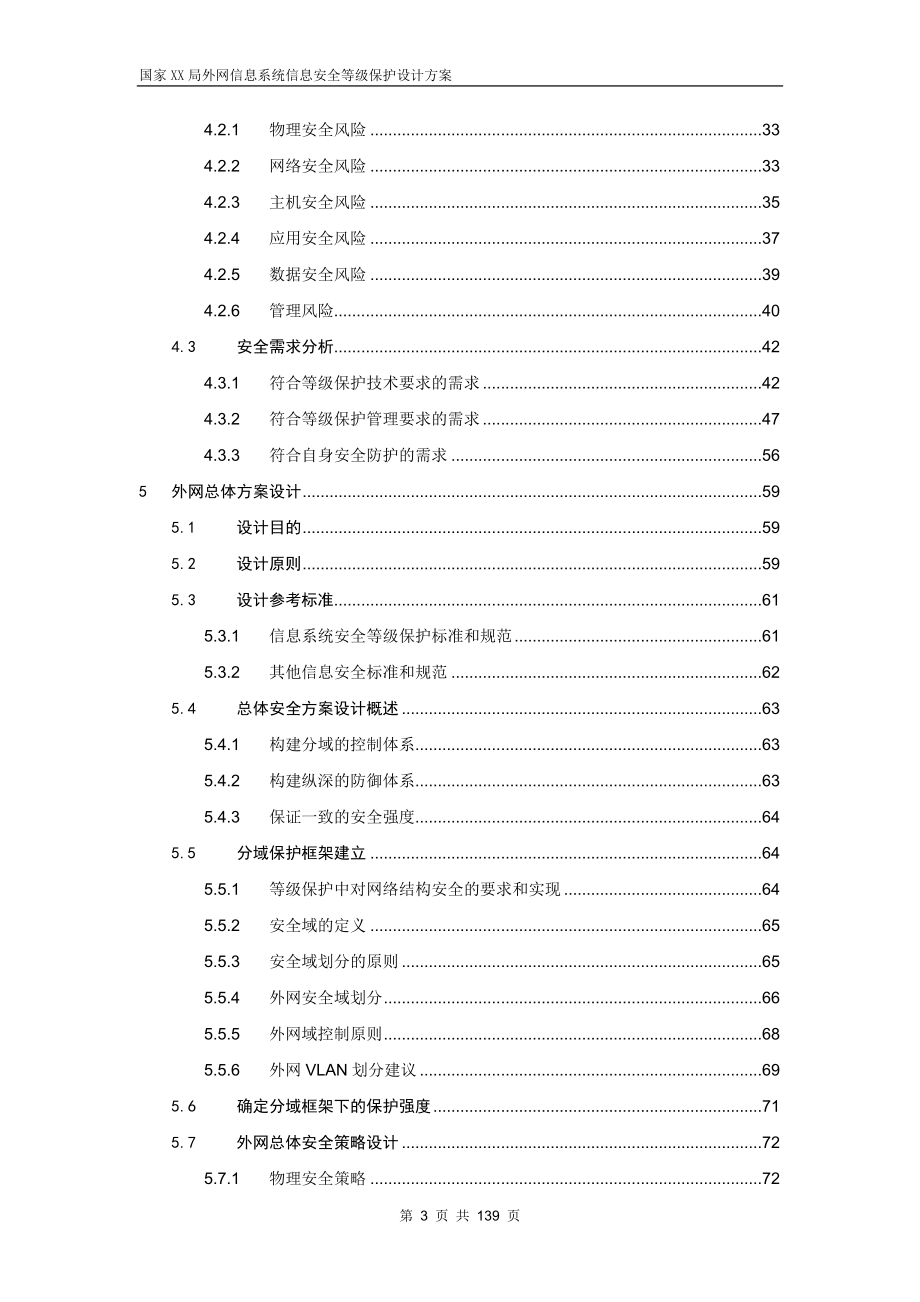 ig国家xx局外网信息系统信息安全等级保护设计方案.doc_第3页