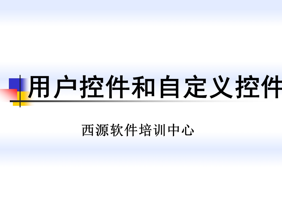 第四讲用户控件和自定义控件ppt课件.ppt_第1页